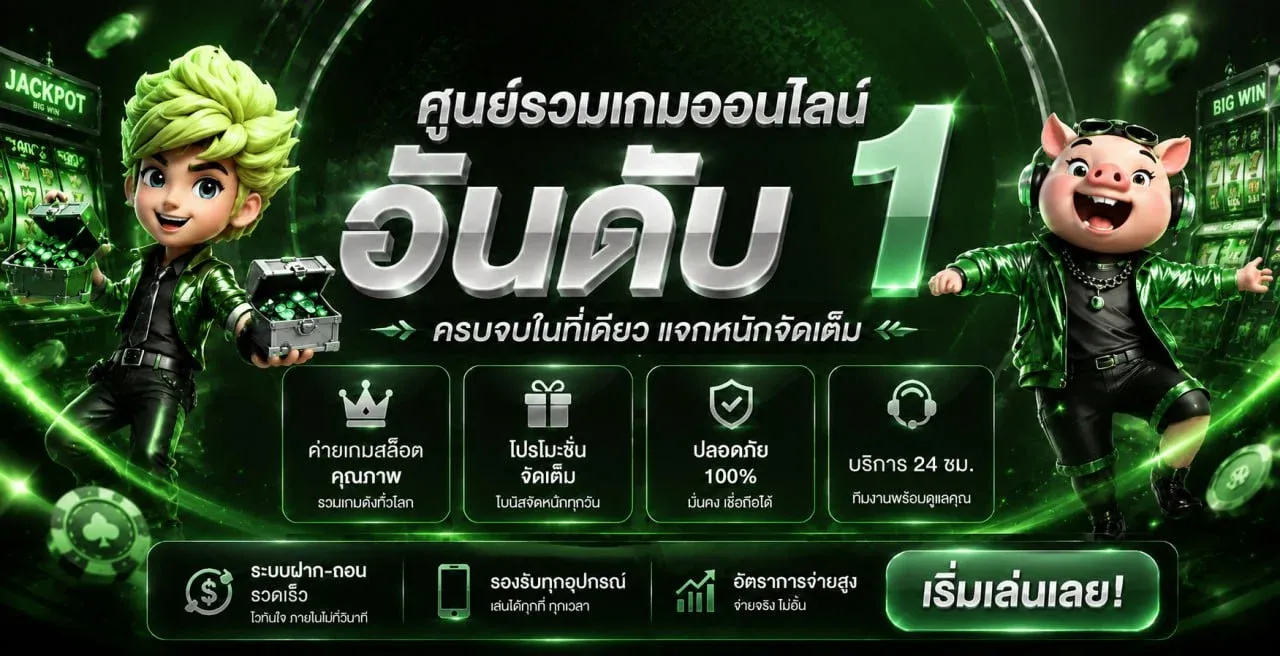 สล็อตออนไลน์ BBC29 รวมเกมค่ายดังเล่นได้ครบ